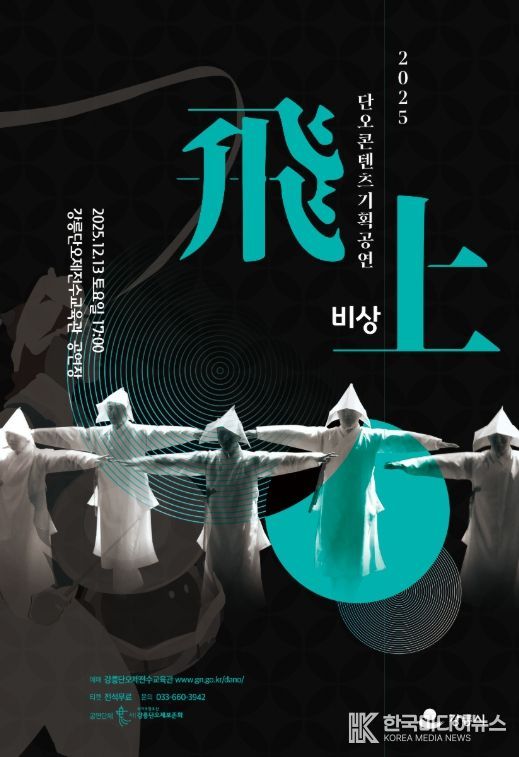 단오콘텐츠기획공연 '비상(飛上)' 개최