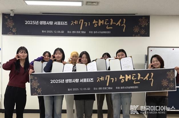 원주시자살예방센터, 제7기 생명사랑 서포터즈 해단식 개최