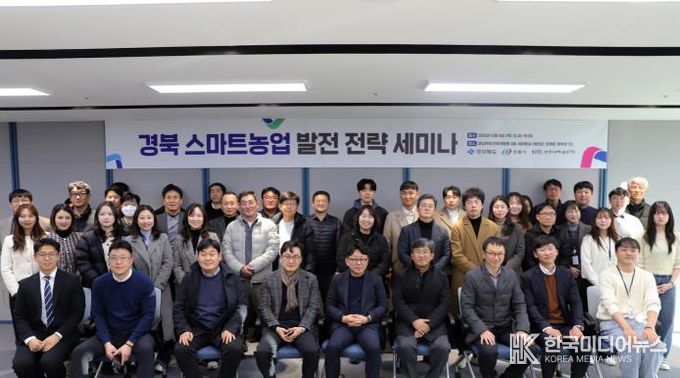 경북도․안동시․한국미래농업연구원, 스마트농업 발전 전략 세미나 개최