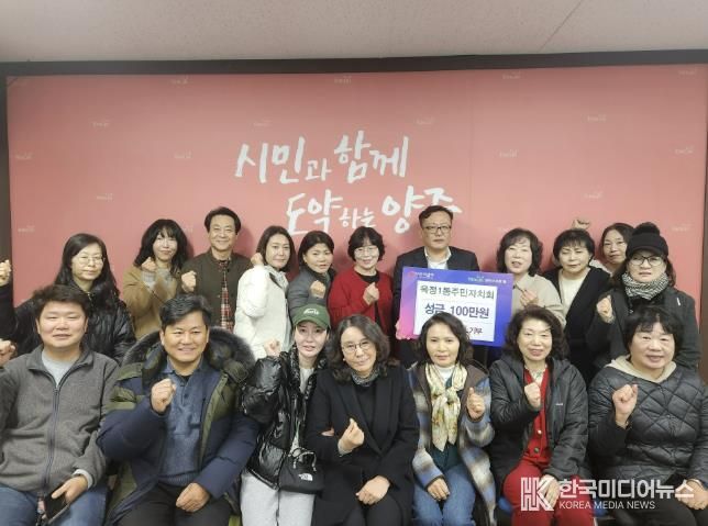 양주시 옥정1동 주민자치회, 이웃돕기 성금 100만 원 기부