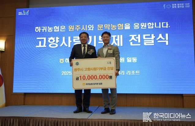 제주 하귀농협 임직원, 원주시 고향사랑기부제 동참