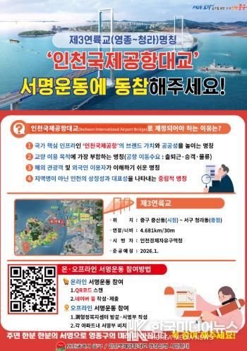 인천국제공항대교 명칭 제정 서명운동 안내문