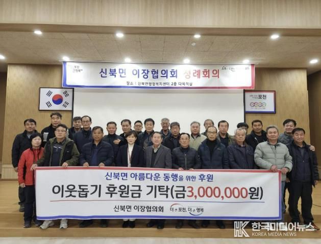 포천시 신북면 이장협의회, 이웃돕기 후원금 300만 원 기탁