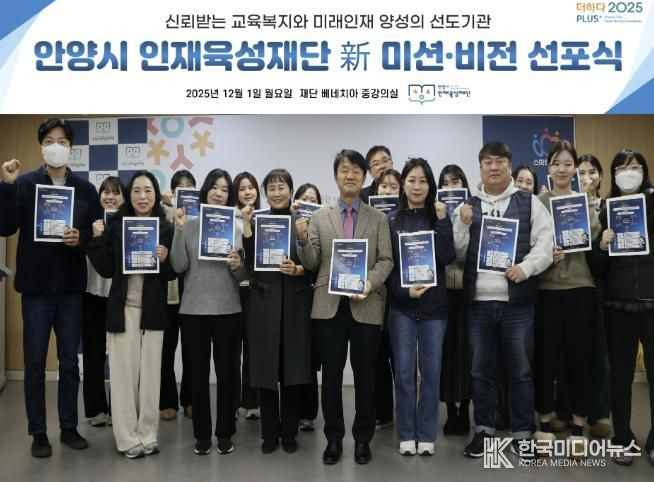 안양시 인재육성재단은 새로운 미션과 비전을 공개하고 미래 인재 양성의 선도기관으로 나아가겠다고 밝혔다