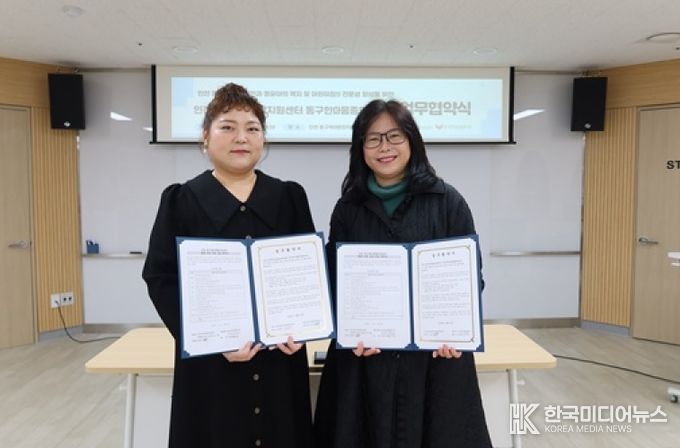 인천 동구육아종합지원센터·동구한마음종합복지관, 영유아 복지 증진 위한 업무협약 체결