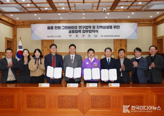 ‘홍릉 한방·그린바이오 연구협력 및 지역상생’ 업무협약식