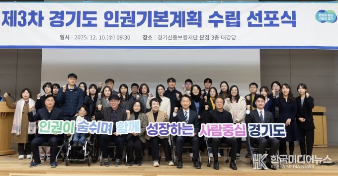 제3차 경기도 인권기본계획 수립 선포식