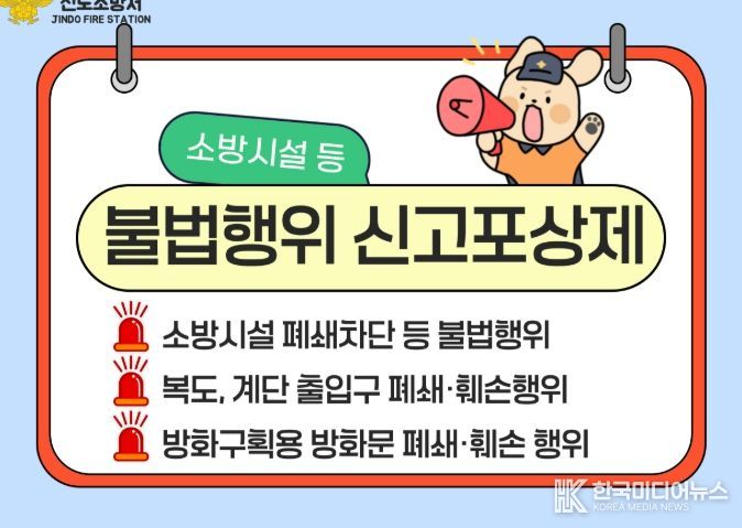 진도소방서, 소방시설 불법행위 신고포상