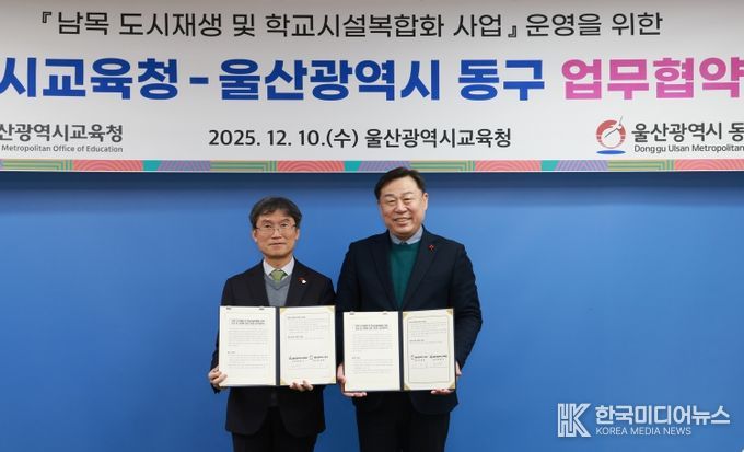 울산 동구와 울산 교육청은 10일 교육청에서 김종훈 동구청장과 천창수 울산교육감이 참석해 남목초 공영주차장 및 복합커뮤니티센터 조성 등에 관한 업무협약을 체결하고 기념촬영을 하고 있다.