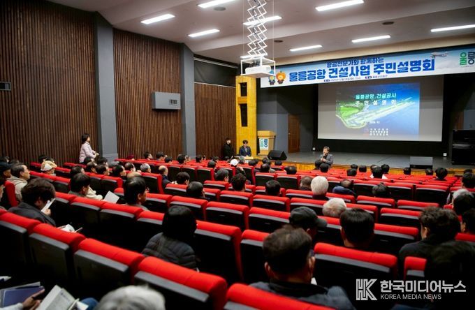 항공전문가와 함께하는 울릉공항 건설공사 주민설명회 개최