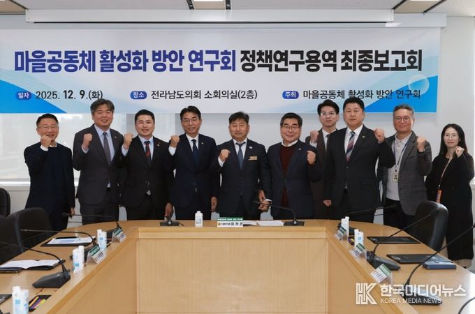 전라남도의회, 마을공동체 활성화 방안 연구회 정책연구용역 최종보고회 개최