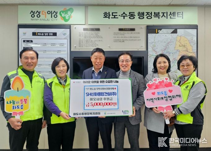 SH신화종합건설, 남양주시 화도읍 지사협에 500만 원 기탁…연말 맞아 따뜻한 나눔