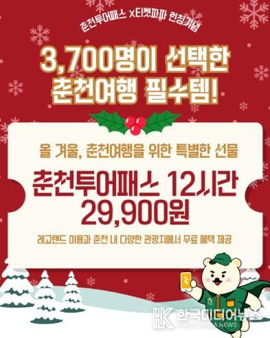 연말 춘천여행 한 번에, 춘천투어패스 12시간권 출시