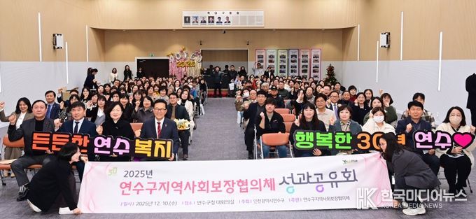 연수구, 2025 지역사회보장협의체 성과공유회 개최