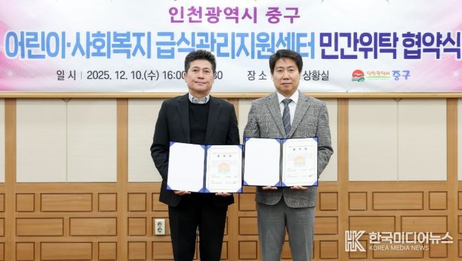 인천 중구 어린이·사회복지 급식관리지원센터 위탁 협약 체