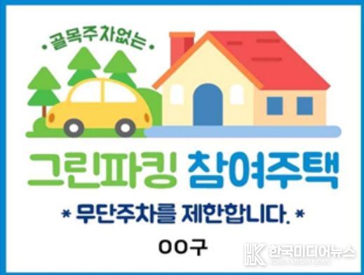 인천 중구, 그린파킹(Green Parking) 사업 추진‥