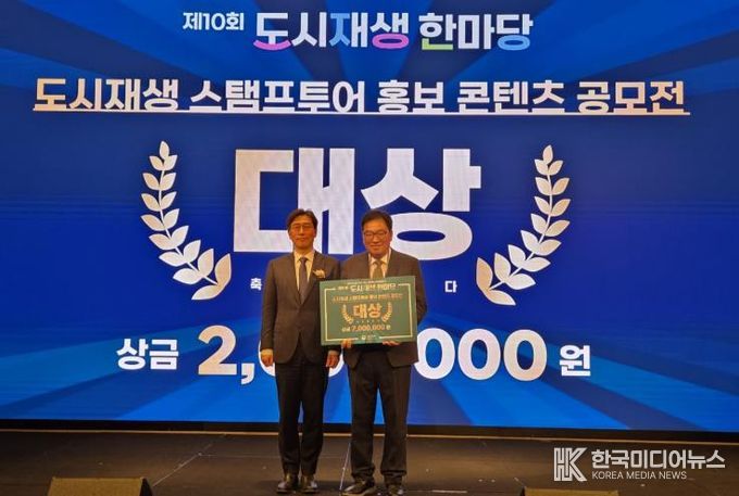 제10회 도시재생 한마당 행사에서 밀양시도시재생지원센터가 2025 도시재생 스탬프투어 홍보 콘텐츠 공모전 분야 대상을 수상했다.