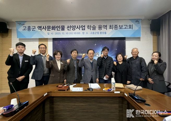 고흥군, 역사문화인물 선양사업 학술용역 최종보고회