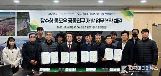장수군, ‘장수형 저탄소 종모우 개발’ 공동연구 업무협약(MOU) 체결