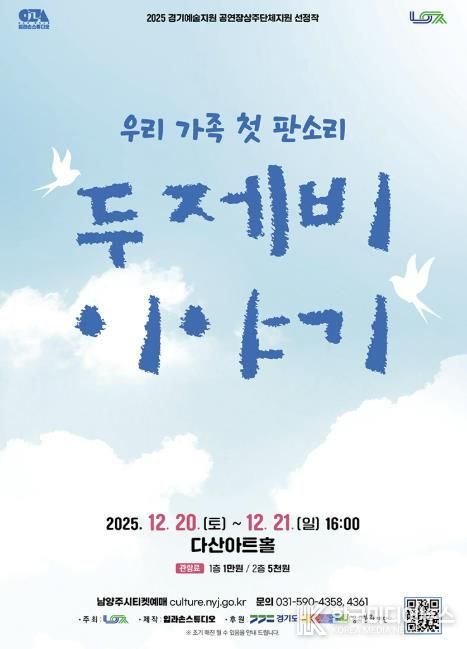 남양주시, 다산아트홀 상주단체 판소리 공연 ‘두 제비 이야기’ 선보여