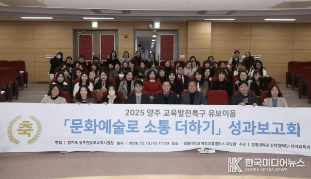 동두천양주교육지원청 교육발전특구, '문화예술로 소통 더하기' 유보이음 성과보고회 개최