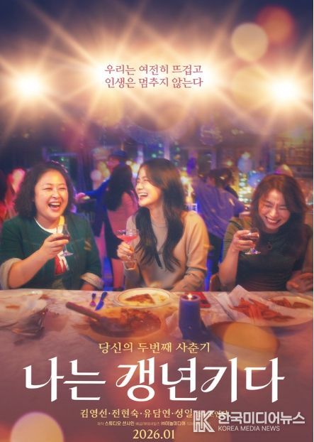 영화 '나는 갱년기다' 메인 포스터