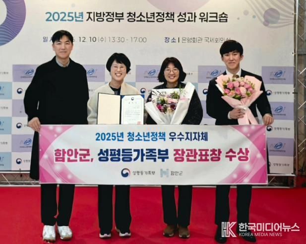 함안군, 2025년 청소년정책 우수지자체 장관 표창 수상