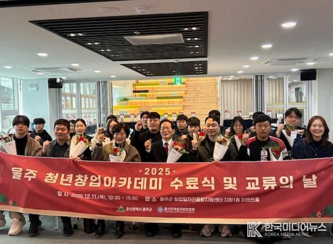 울주군, 청년창업아카데미 수료식 및 교류의 날 개최