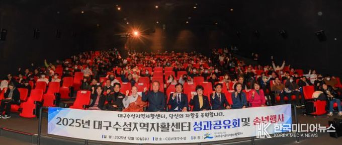 대구수성지역자활센터는 지난 10일 CGV 대구수성에서 자활 참여 주민들과 함께 ‘자활사업 성과공유회’를 개최했다.