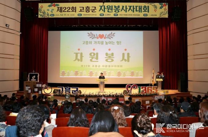 고흥군, ‘따뜻한 나눔의 장’ 제22회 자원봉사자대회 개최