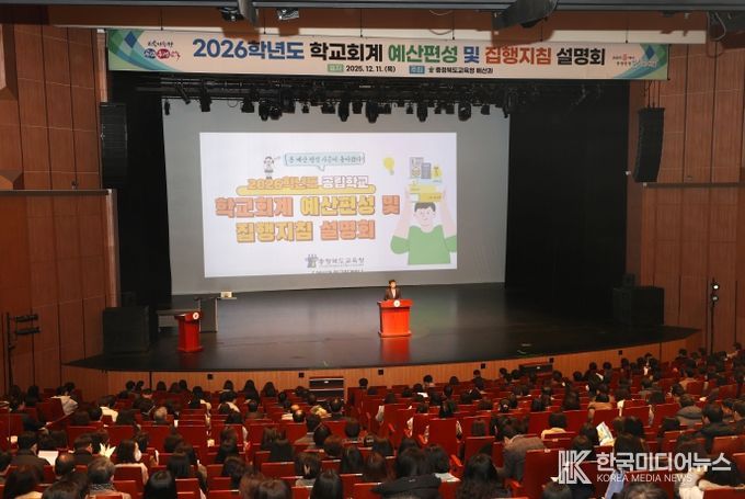 충북교육청, 2026학년도 학교회계 예산편성 설명회