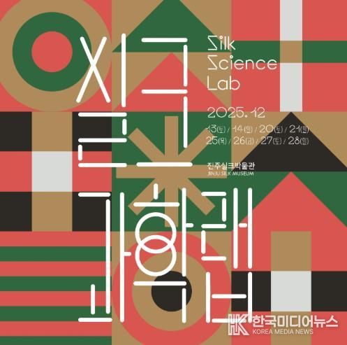 진주실크박물관, 참여형 과학체험 ‘실크과학랩(Silk Science Lab)’ 운영