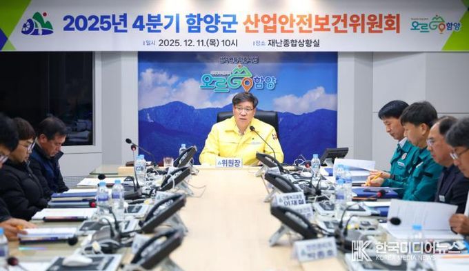 함양군, 2025년 4분기 산업안전보건위원회 개최