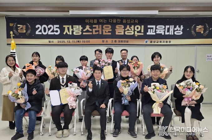 음성교육지원청, 2025. 자랑스러운 음성인 교육대상 시상