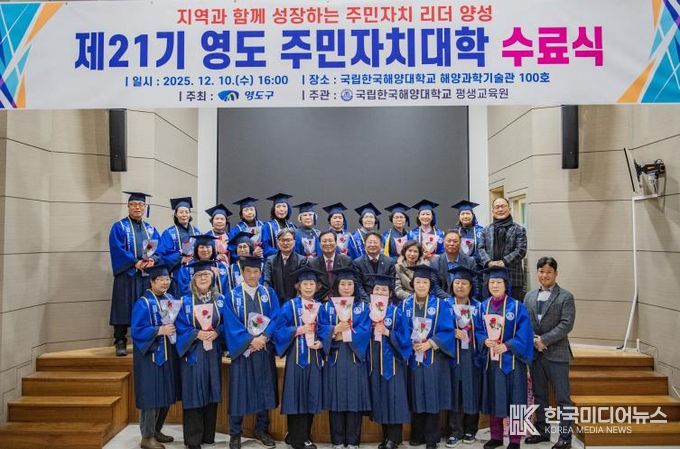 부산 영도구, 제21기 영도 주민자치대학 수료식 개최