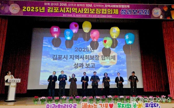 김포시 지역사회보장협의체 성과보고회 개최