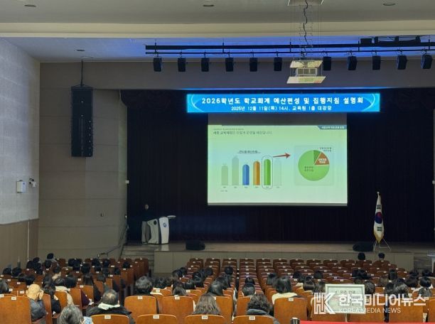 12월 11일(목)에 교육원 1층 대강당에서 열린 2026학년도 학교회계 예산편성 및 집행지침 설명회 모습