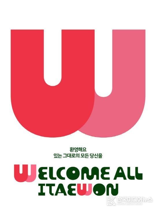 이태원 상권브랜드 '웰컴 올 이태원' BI