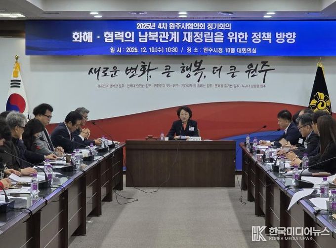 민주평통 원주시협, 2025년 4차 정기회의 개최