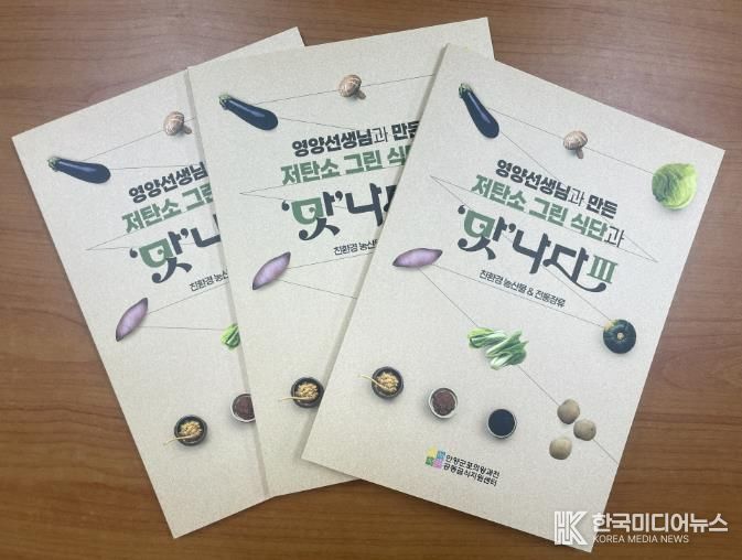 (재)안양군포의왕과천 공동급식지원센터, 저탄소 그린 식단과 '맛'나다Ⅲ 레시피북 발간