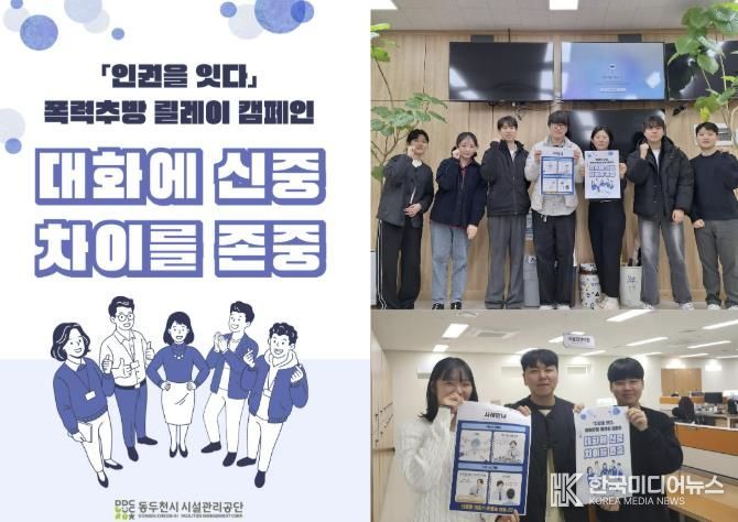 동두천시시설관리공단, ‘인권을 잇다’ 폭력추방 릴레이 캠페인 참여