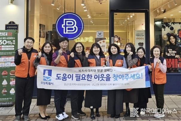 겨울철 복지안전망 강화…수원시 영통구 광교1동, 복지사각지대 발굴 캠페인 전개