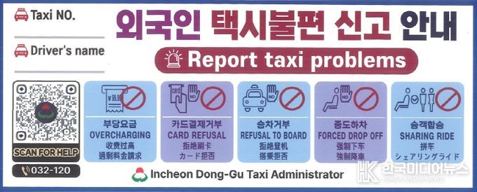 인천 동구, 외국인 관광객 택시 불편 신고 대책 마련