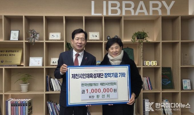 한국생활개선 제천시연합회, 제천시인재육성재단에 장학금 100만 원 기탁