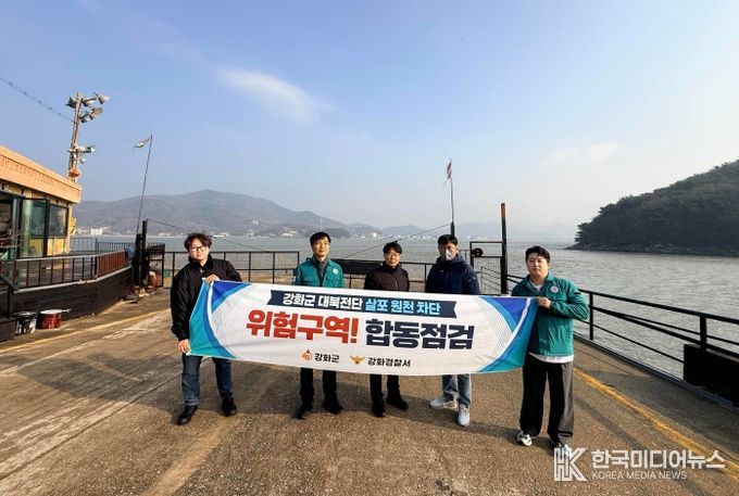 강화군·강화경찰서, 대북전단 살포 원천 차단을 위한 합동 점검