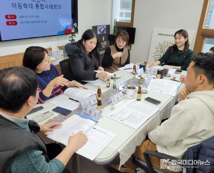 오산시, 제12차 오산시 아동학대 대응 정보연계 실무협의체 및 제11차 통합사례회의 개최