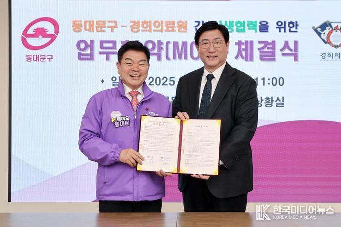 동대문구, 경희의료원과 구민 의료복지 강화 상생협약 체결