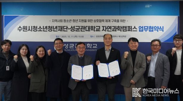 수원청소년청년재단-성균관대학교 자연과학캠퍼스, 업무협약 체결