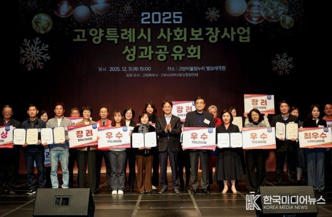 ‘2025 고양특례시 사회보장사업 성과공유회’ 유공자 표창 및 우수동 수상 기념촬영