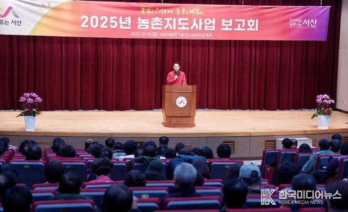 12일 서산시 농업기술센터 농업인교육관에서 열린 ‘2025년 농촌지도사업 보고회’